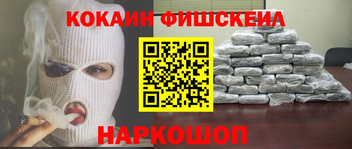 КОКАИН FishScale Подольск