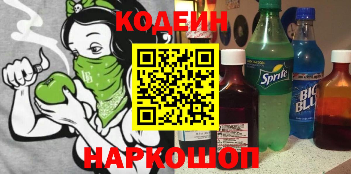 Кодеин Purple Drank Подольск