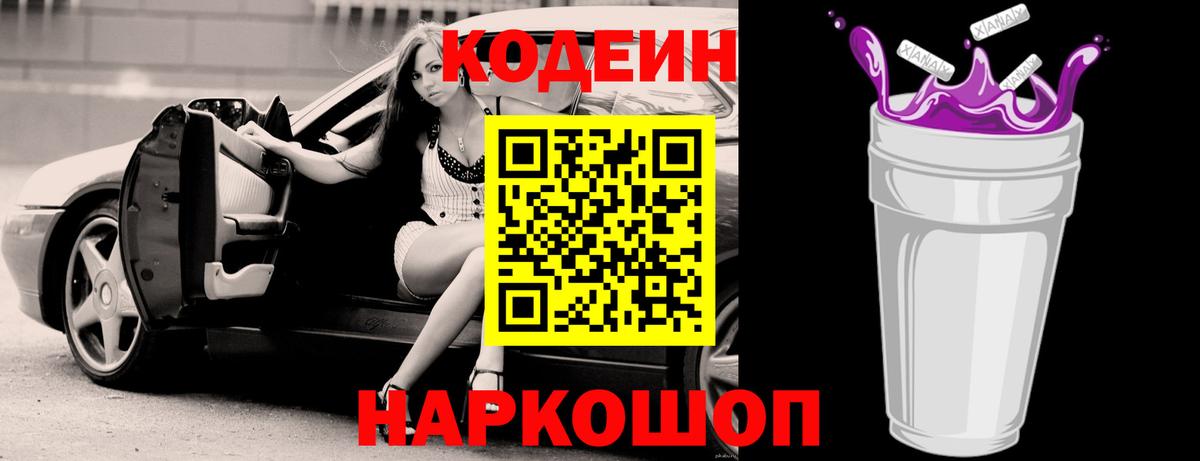 Кодеиновый сироп Lean Purple Drank  Codein напиток Lean (лин)  Вход с VPN  Подольск 